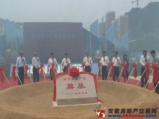 滁州苏宁广场项目奠基仪式 隆重举行