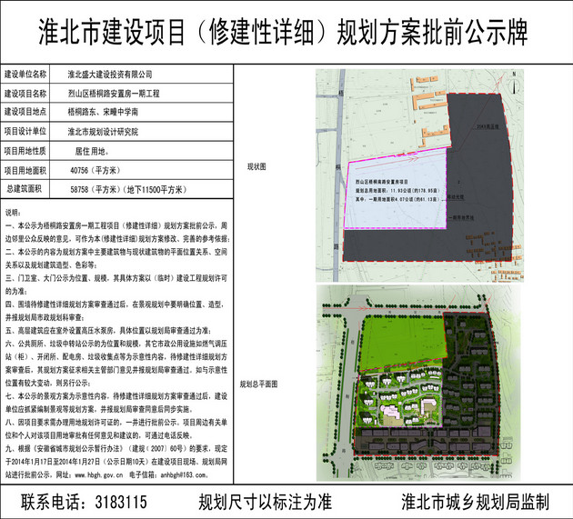 淮北市烈山区梧桐路安置房一期工程规划方案公示