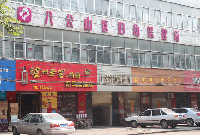 八公山妇幼保健院 4/6