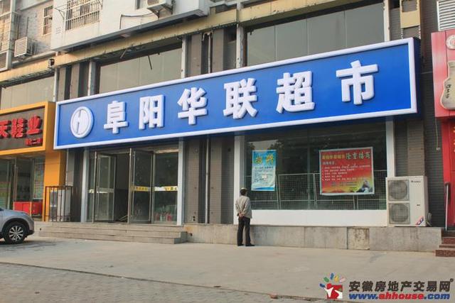 阜阳华联超市 9/11