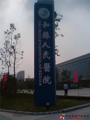 和县人民医院 1/7