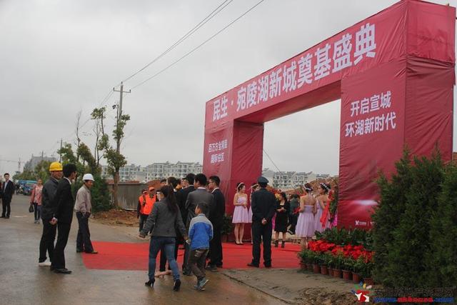 民生宛陵湖新城奠基现场 9/10
