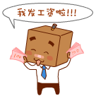 就现在,你拿到工资的第一反应是什么?