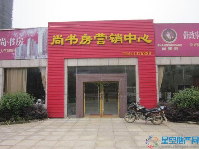 尚书房售楼中心 12/12