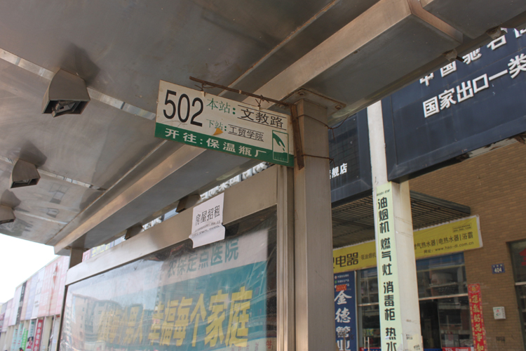 公交站牌,乘坐502路在文教路